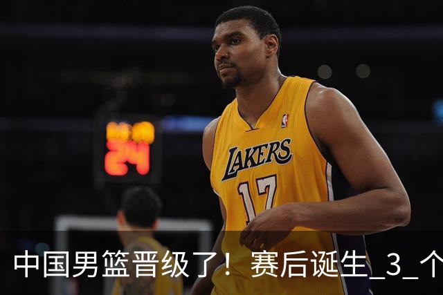 中国男篮晋级了！赛后诞生 3 个不可思议，廖三宁最差，庞峥麟惊喜